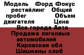  › Модель ­ Форд Фокус 2 рестайлинг › Общий пробег ­ 180 000 › Объем двигателя ­ 100 › Цена ­ 340 - Все города Авто » Продажа легковых автомобилей   . Кировская обл.,Шишканы слоб.